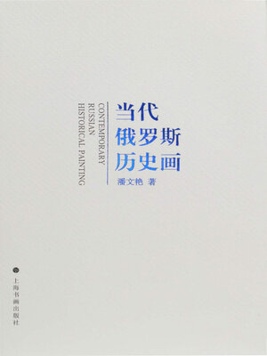 cover image of 当代俄罗斯历史画